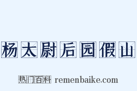 杨太尉后园假山是什么意思的图片